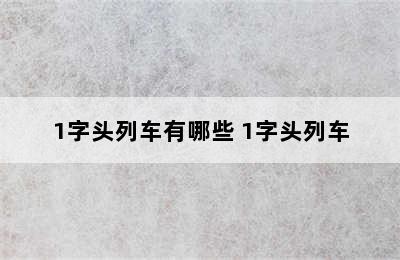 1字头列车有哪些 1字头列车